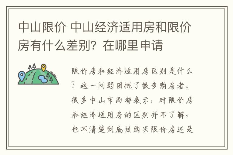 中山限价 中山经济适用房和限价房有什么差别?在哪里申请