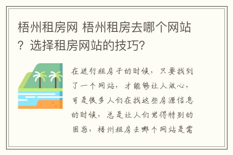梧州租房网 梧州租房去哪个网站?选择租房网站的技巧?