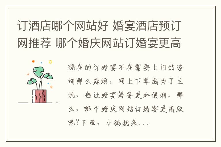 订酒店哪个网站好 婚宴酒店预订网推荐 哪个婚庆网站订婚宴更高效