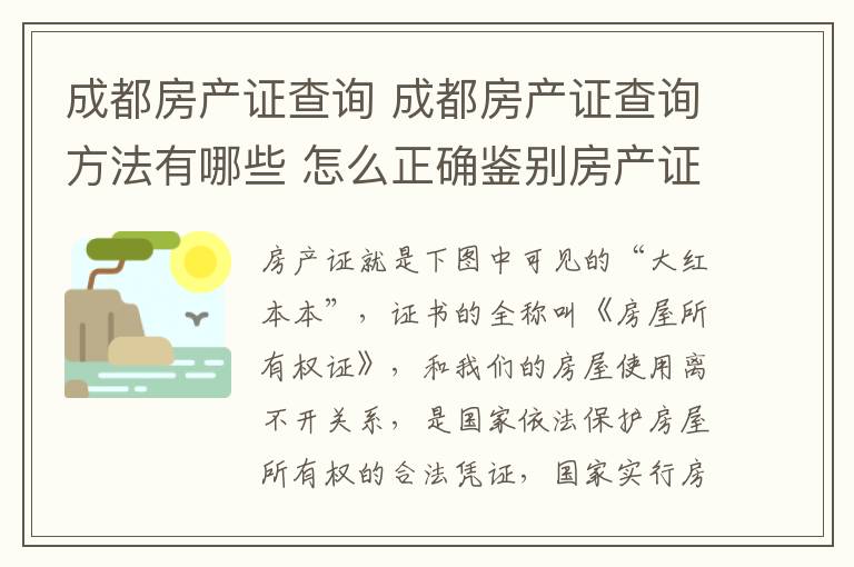 成都房产证查询 成都房产证查询方法有哪些 怎么正确鉴别房产证真伪