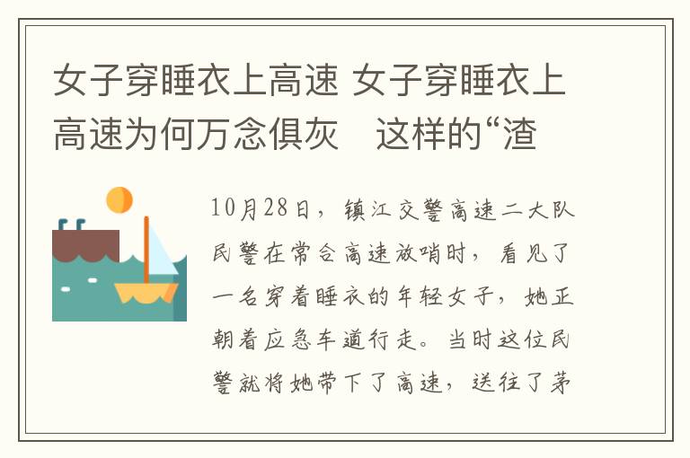 女子穿睡衣上高速 女子穿睡衣上高速为何万念俱灰 这样的“渣男”遭人唾弃