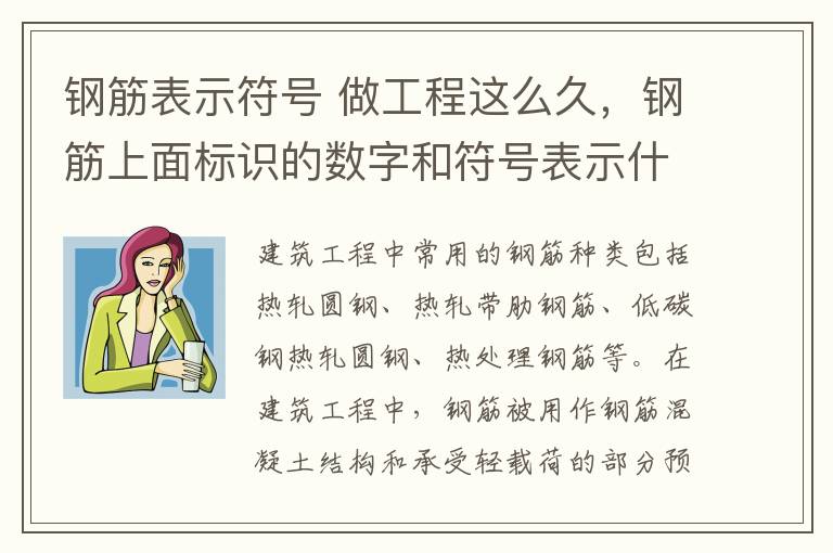 钢筋表示符号 做工程这么久,钢筋上面标识的数字和符号表示什么意思你知道吗