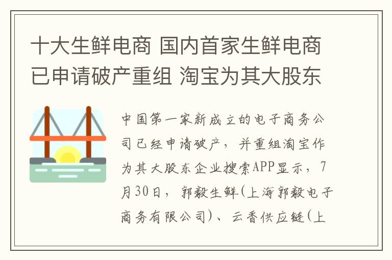 十大生鲜电商 国内首家生鲜电商已申请破产重组 淘宝为其大股东