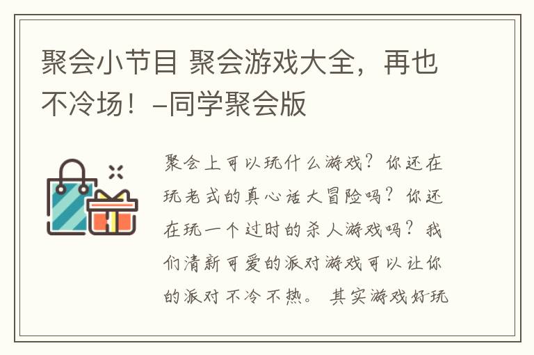 聚会小节目 聚会游戏大全,再也不冷场!-同学聚会版