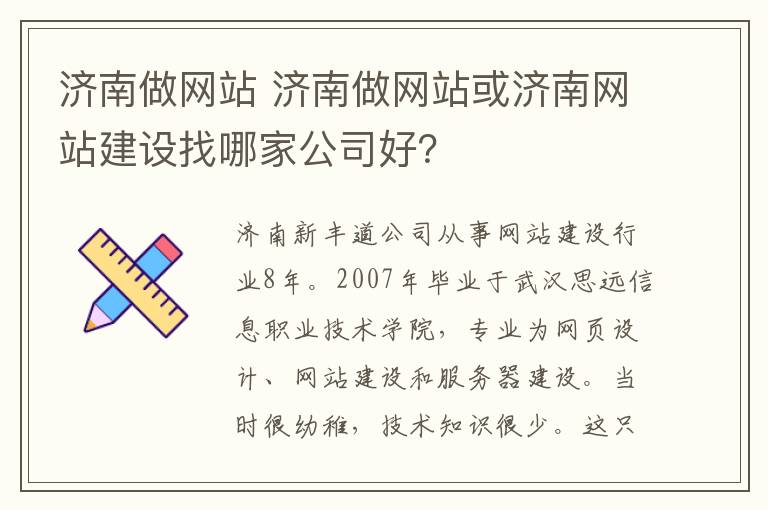 济南做网站 济南做网站或济南网站建设找哪家公司好？