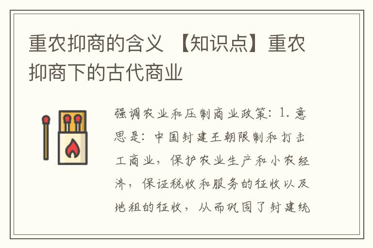 重农抑商的含义 【知识点】重农抑商下的古代商业