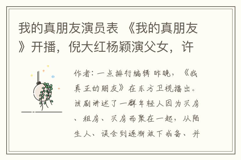 我的真朋友演员表 《我的真朋友》开播,倪大红杨颖演父女,许娣朱一龙演母子,粉丝表示先锁了邓伦朱一龙组合