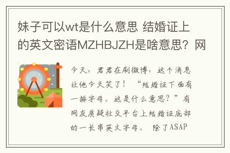 妹子可以wt是什么意思 结婚证上的英文密语MZHBJZH是啥意思?网友脑洞太大了
