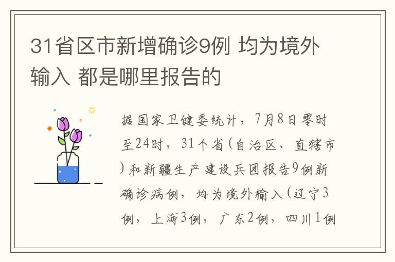 31省区市新增确诊9例 均为境外输入 都是哪里报告的