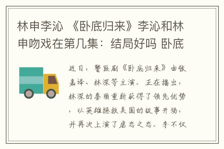 林申李沁 《卧底归来》李沁和林申吻戏在第几集:结局好吗 卧底归来剧情介绍