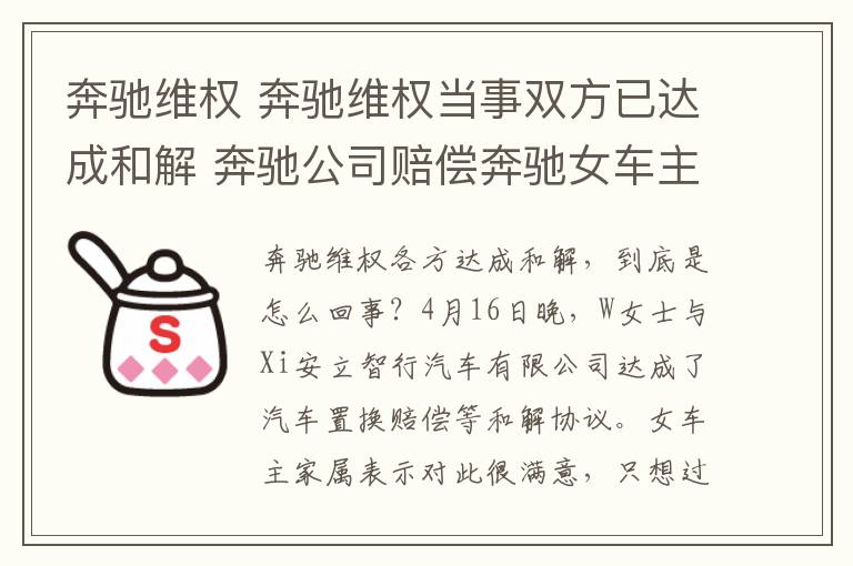 奔驰维权 奔驰维权当事双方已达成和解 奔驰公司赔偿奔驰女车主多少钱?