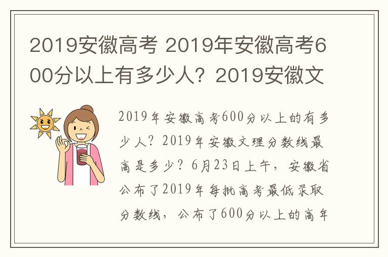 2019安徽高考 2019年安徽高考600分以上有多少人?2019安徽文理科最高分出炉