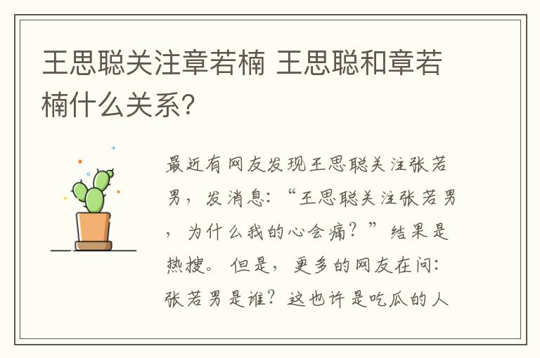 王思聪关注章若楠 王思聪和章若楠什么关系？