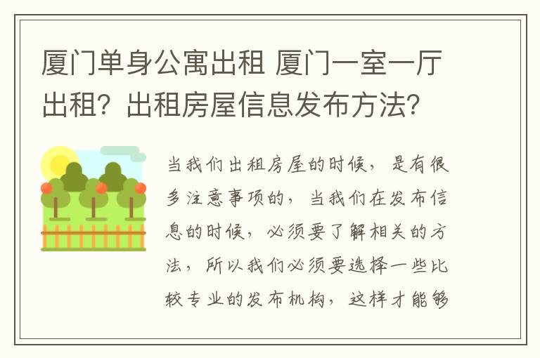 厦门单身公寓出租 厦门一室一厅出租?出租房屋信息发布方法?