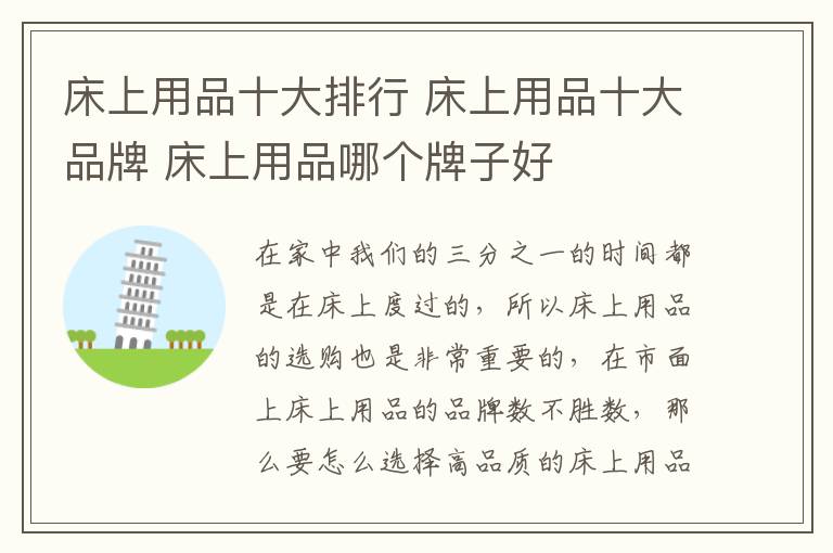 床上用品十大排行 床上用品十大品牌 床上用品哪个牌子好
