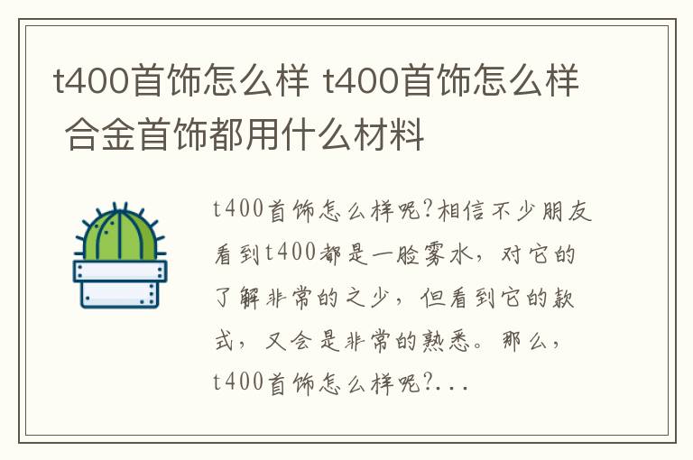t400首饰怎么样 t400首饰怎么样 合金首饰都用什么材料