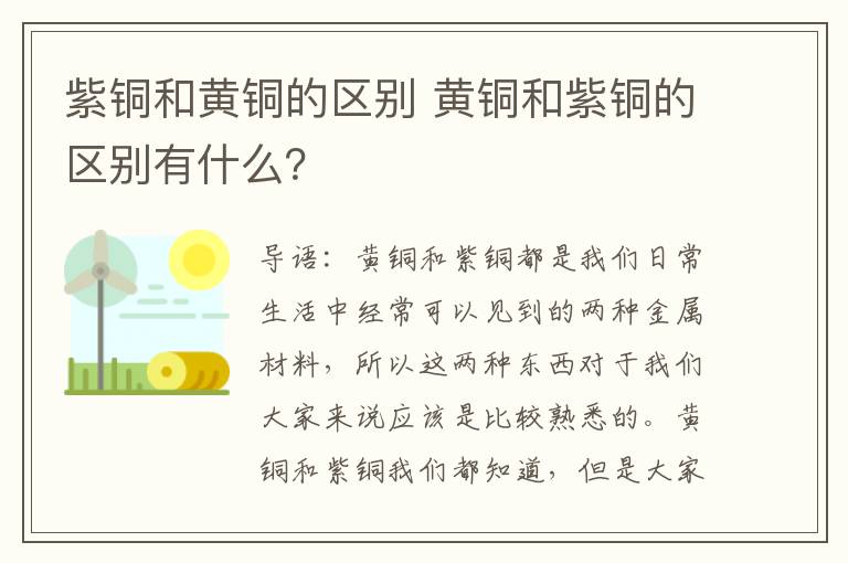 紫铜和黄铜的区别 黄铜和紫铜的区别有什么？