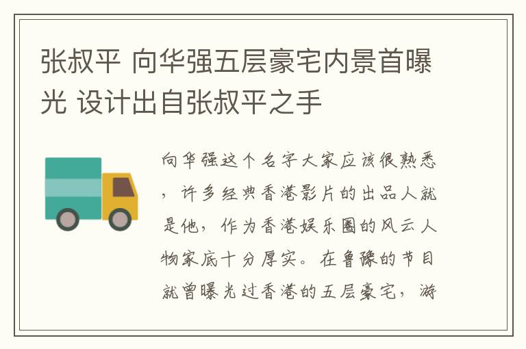 张叔平 向华强五层豪宅内景首曝光 设计出自张叔平之手