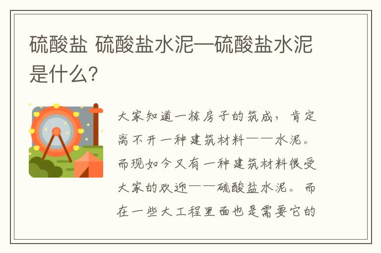 硫酸盐 硫酸盐水泥—硫酸盐水泥是什么?
