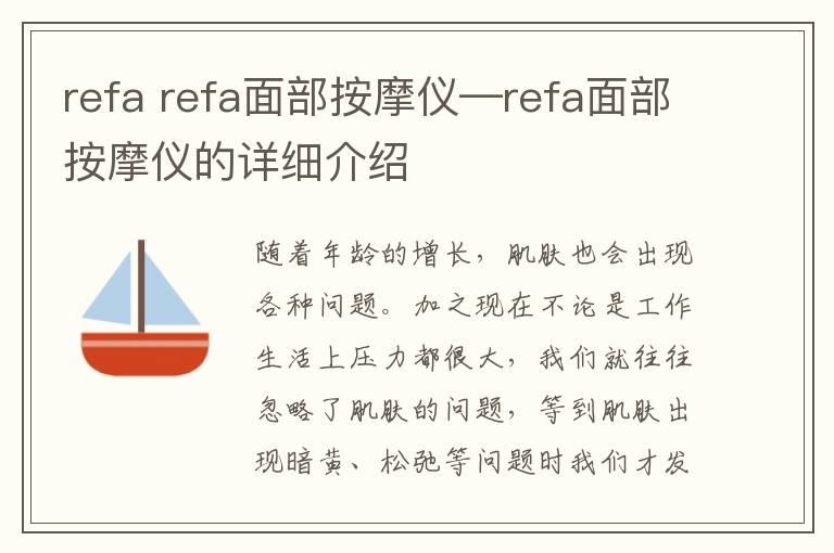 refa refa面部按摩仪—refa面部按摩仪的详细介绍