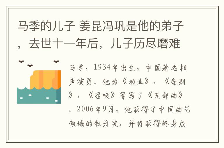 马季的儿子 姜昆冯巩是他的弟子,去世十一年后,儿子历尽磨难成为娱乐圈大咖