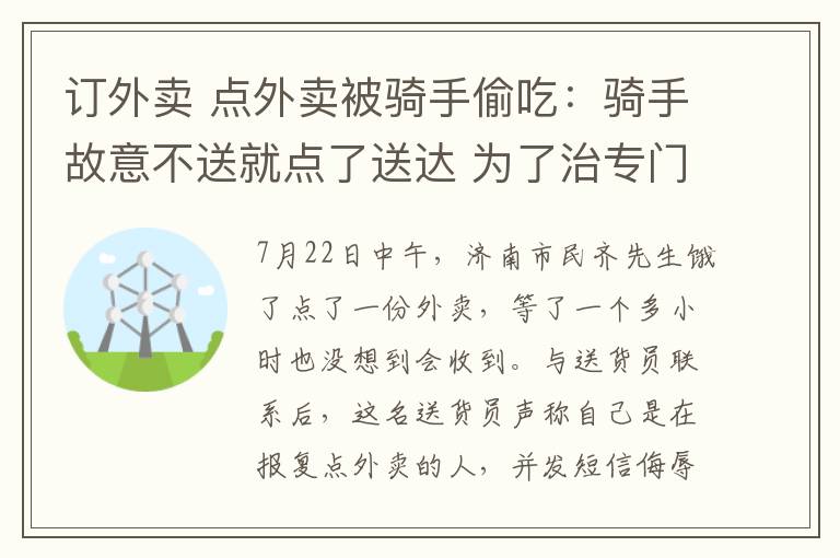 订外卖 点外卖被骑手偷吃:骑手故意不送就点了送达 为了治专门订外卖的人?