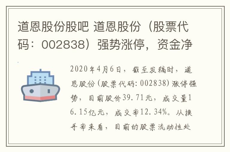 道恩股份股吧 道恩股份(股票代码:002838)强势涨停,资金净流入9.37亿元