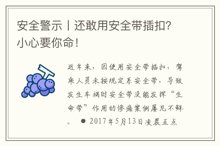 安全警示丨还敢用安全带插扣？小心要你命！