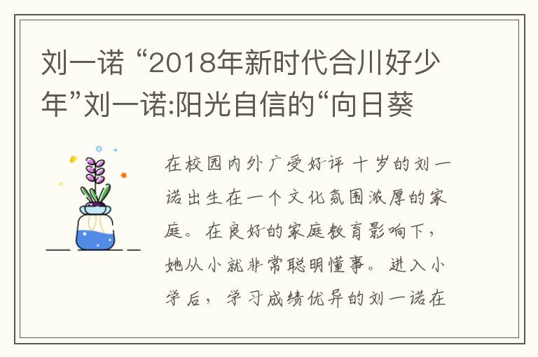 刘一诺 “2018年新时代合川好少年”刘一诺:阳光自信的“向日葵”女孩