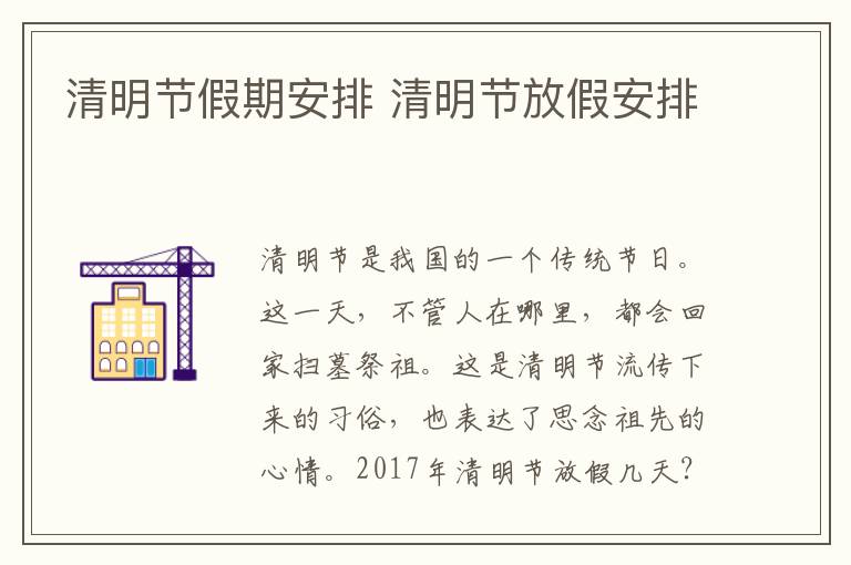 清明节假期安排 清明节放假安排