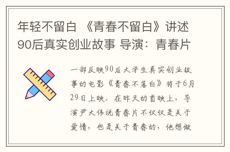 年轻不留白 《青春不留白》讲述90后真实创业故事 导演：青春片不止恋爱那点事
