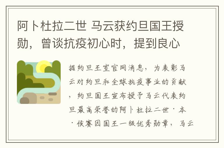 阿卜杜拉二世 马云获约旦国王授勋,曾谈抗疫初心时,提到良心一个词