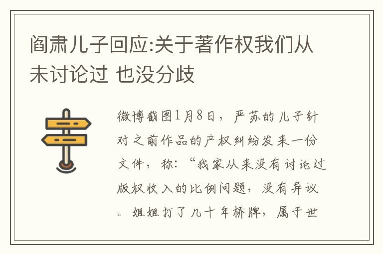 阎肃儿子回应:关于著作权我们从未讨论过 也没分歧