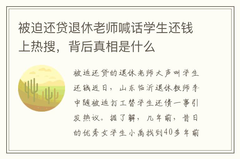 被迫还贷退休老师喊话学生还钱上热搜,背后真相是什么