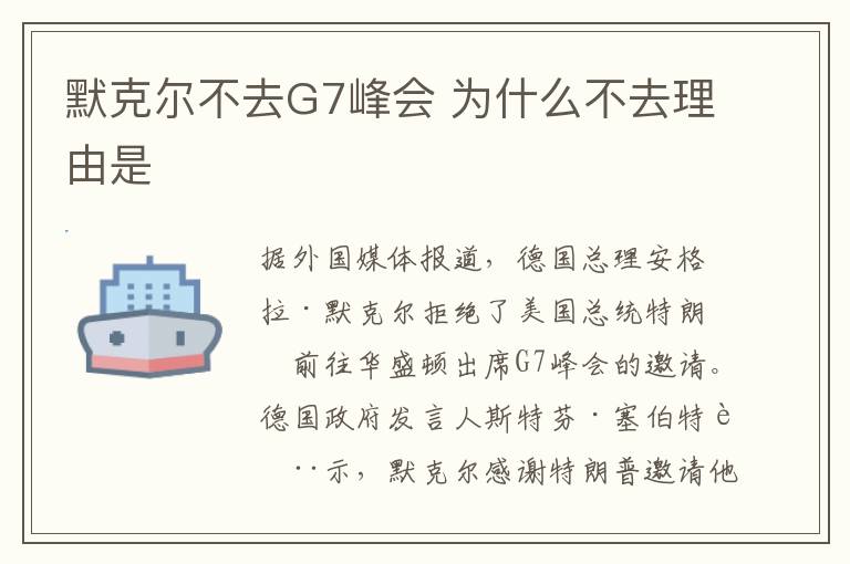 默克尔不去G7峰会 为什么不去理由是