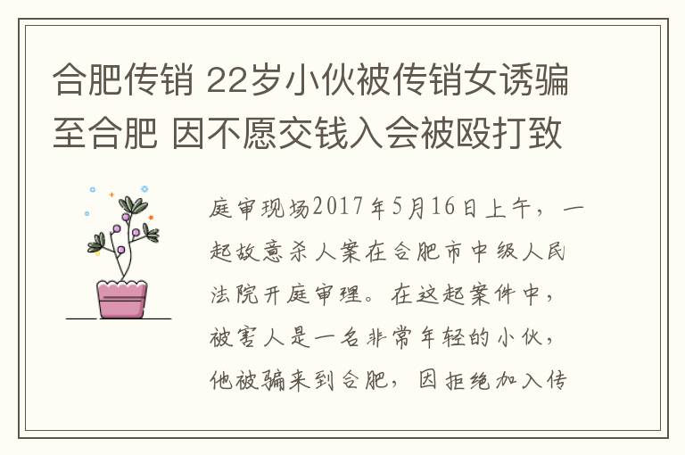 合肥传销 22岁小伙被传销女诱骗至合肥 因不愿交钱入会被殴打致死