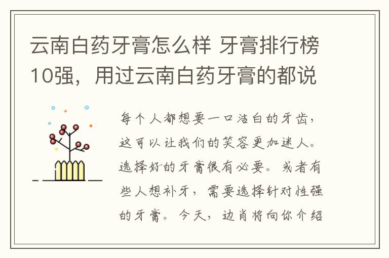 云南白药牙膏怎么样 牙膏排行榜10强,用过云南白药牙膏的都说好