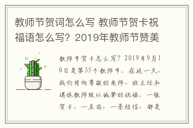 教师节贺词怎么写 教师节贺卡祝福语怎么写?2019年教师节赞美老师的短信祝福语