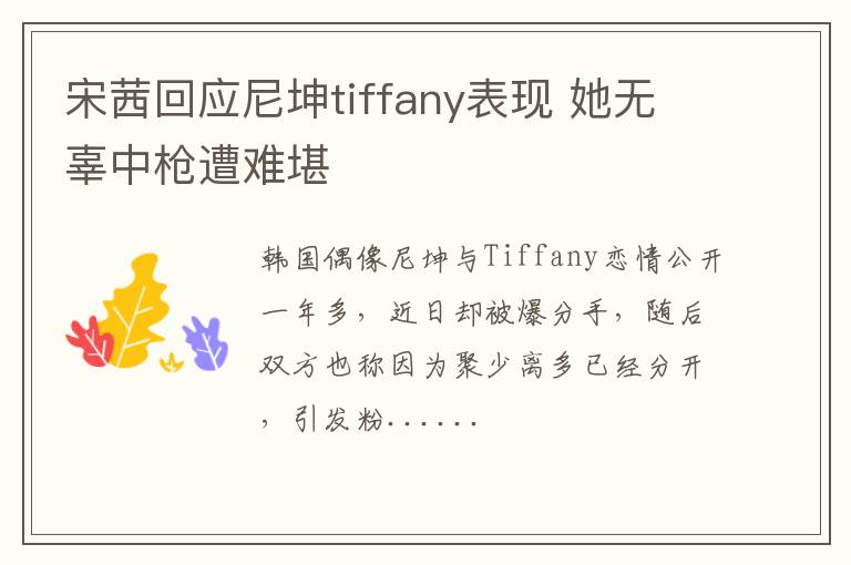 宋茜回应尼坤tiffany表现 她无辜中枪遭难堪