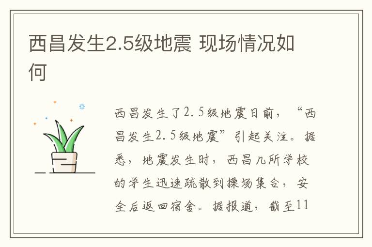 西昌发生2.5级地震 现场情况如何