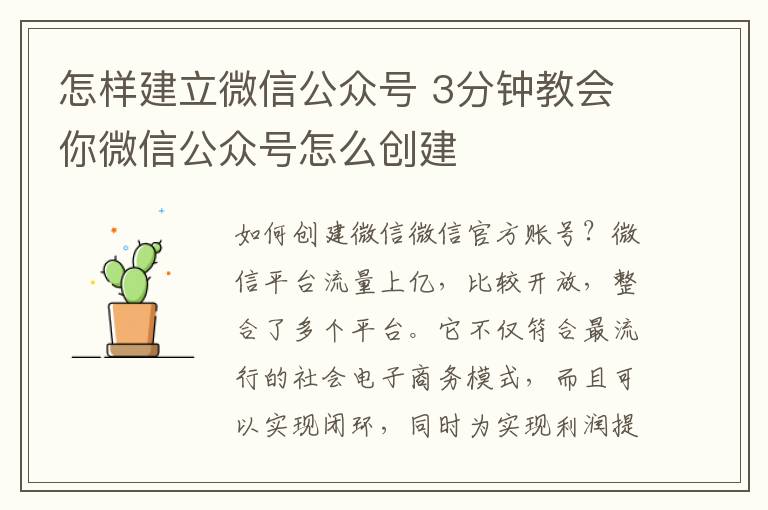 怎样建立微信公众号 3分钟教会你微信公众号怎么创建