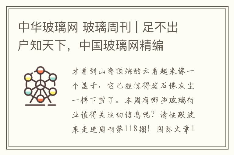 中华玻璃网 玻璃周刊 | 足不出户知天下,中国玻璃网精编