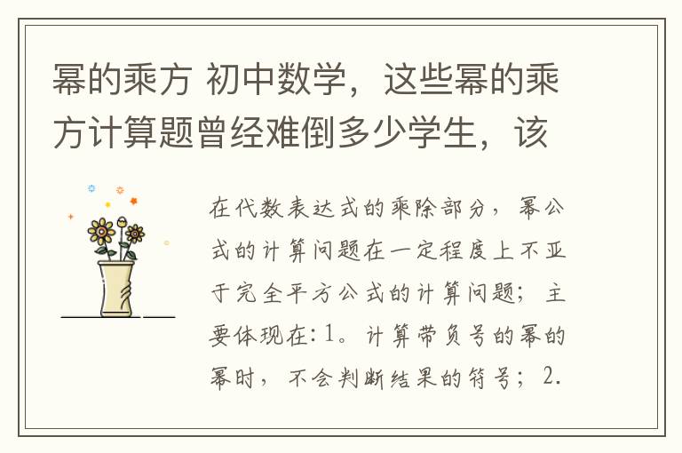 幂的乘方 初中数学,这些幂的乘方计算题曾经难倒多少学生,该终结这一切了