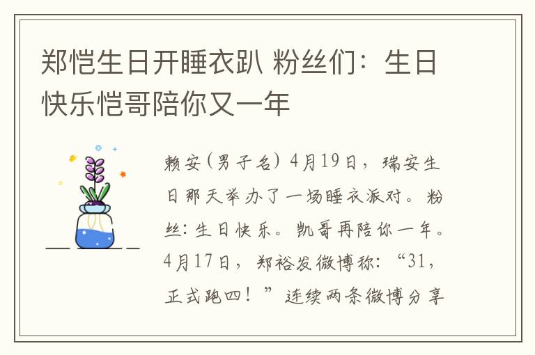 郑恺生日开睡衣趴 粉丝们:生日快乐恺哥陪你又一年
