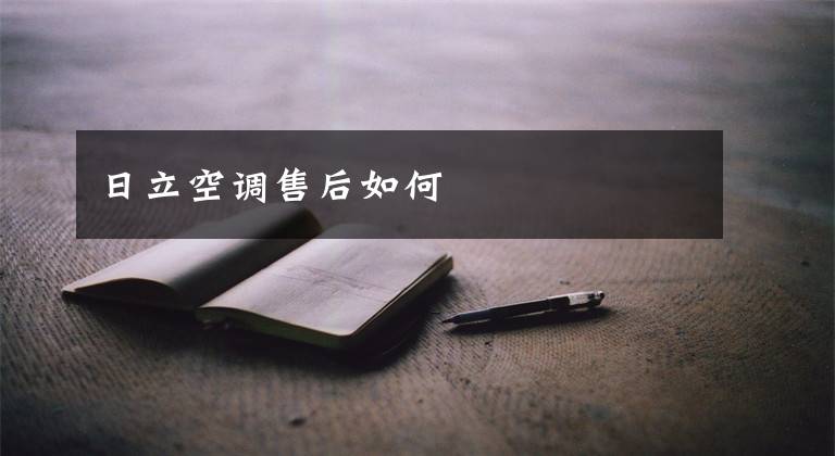 日立空调售后如何