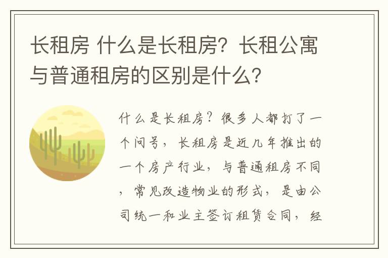 长租房 什么是长租房?长租公寓与普通租房的区别是什么?