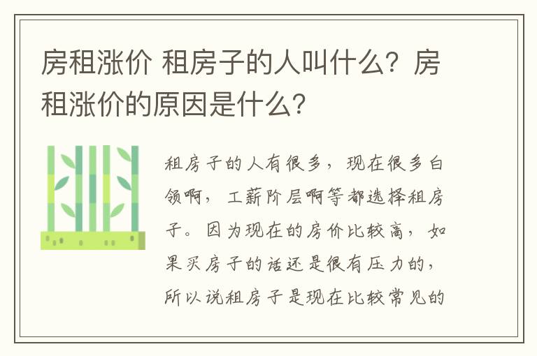房租涨价 租房子的人叫什么?房租涨价的原因是什么?