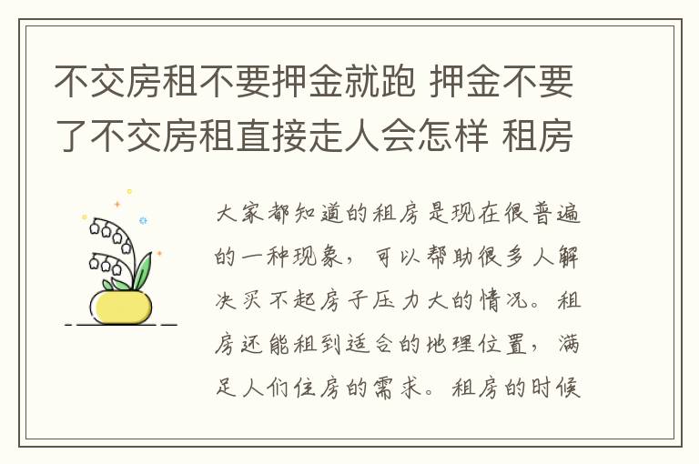 不交房租不要押金就跑 押金不要了不交房租直接走人会怎样 租房的押金能退吗