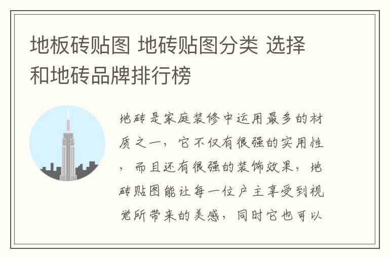 地板砖贴图 地砖贴图分类 选择和地砖品牌排行榜