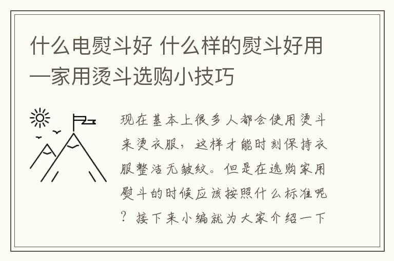 什么电熨斗好 什么样的熨斗好用—家用烫斗选购小技巧